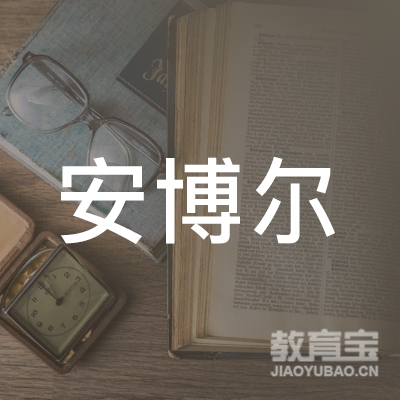 辽宁安博尔职业技能培训学校有限公司logo