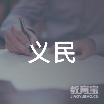 苏州义民新技术有限公司logo