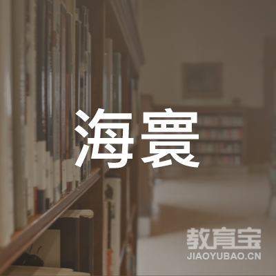 南京海寰教育科技有限公司logo