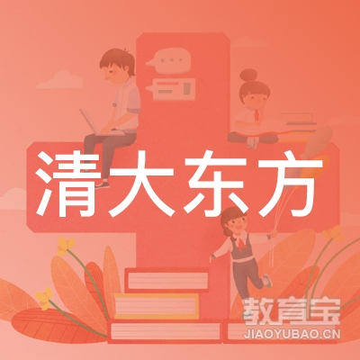 福州市清大东方消防职业培训学校logo