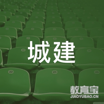 长春市城建工程学校logo