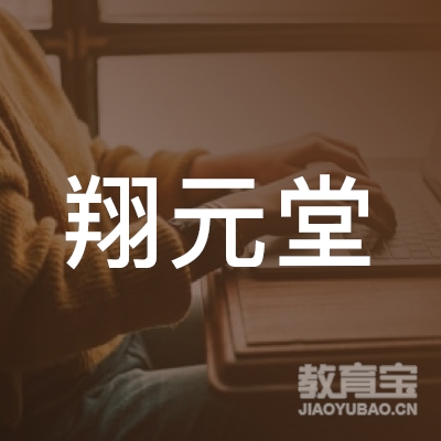 临沂翔元健康管理咨询有限公司logo