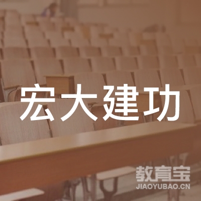 江苏宏大建功教育科技有限公司logo