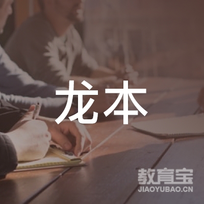 淄博龙本教育咨询有限公司logo