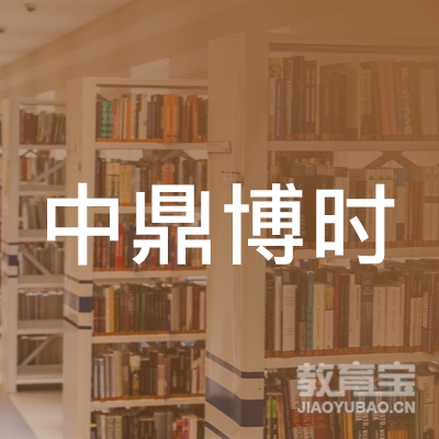 贵州中鼎博时教育信息咨询有限责任公司logo