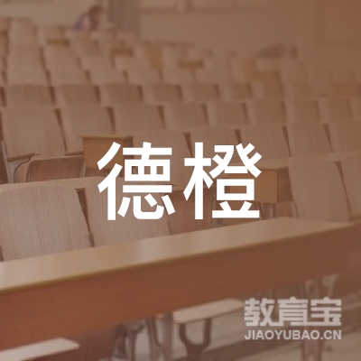 北京德橙教育咨询有限公司logo