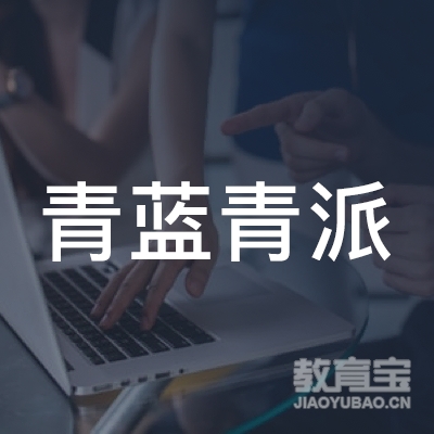 北京青蓝青派教育咨询有限公司logo