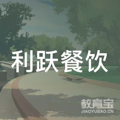 北京利跃餐饮管理有限公司logo