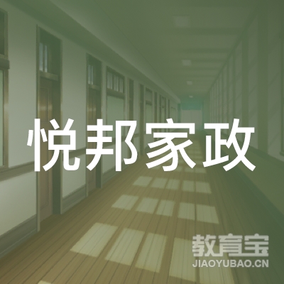上海悦邦家政服务有限公司logo