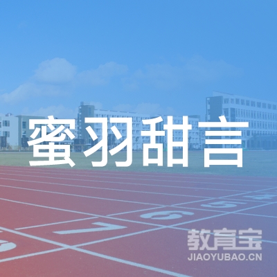 郑州蜜羽甜言文化传播有限公司logo