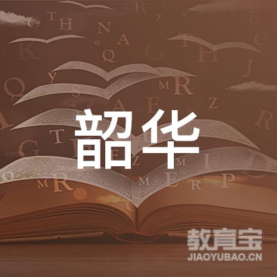 郑州韶华企业管理咨询有限公司logo