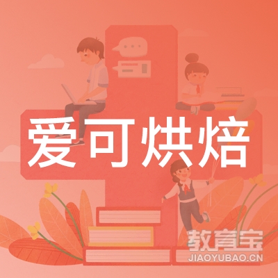 深圳市爱可餐饮文化管理有限公司logo