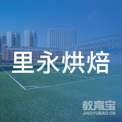 深圳市里永烘焙文化投资有限公司logo