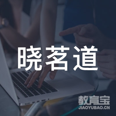 深圳市晓茗道茶文化传播有限公司logo
