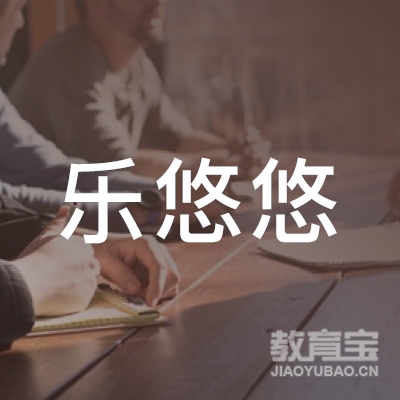 深圳市乐悠悠餐饮服务有限公司logo