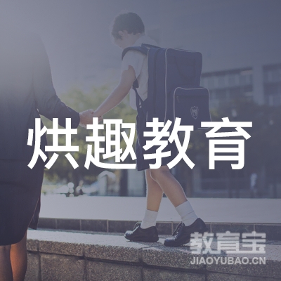 广州烘趣教育科技有限公司logo