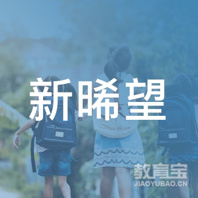 新晞望（广州）教育科技有限公司logo