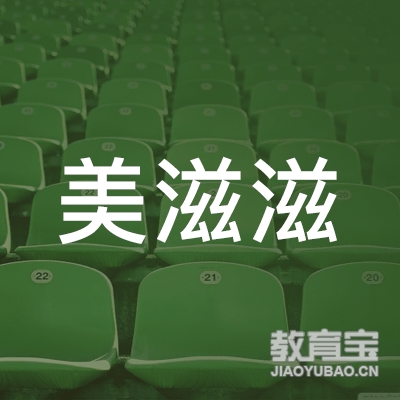 广州市黄埔区美滋滋咨询管理服务部logo