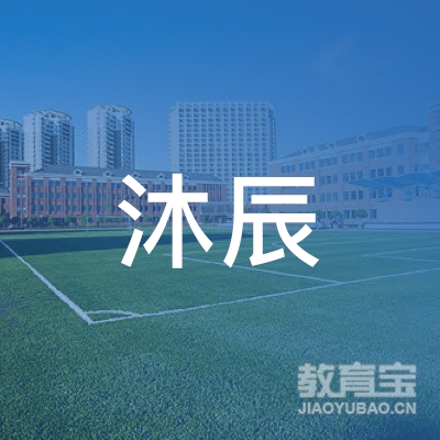 广州沐辰教育咨询有限公司logo