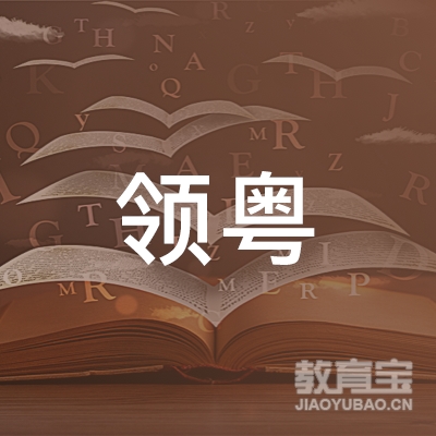 广州领粤餐饮管理有限公司logo