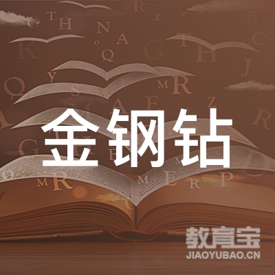 武汉市武昌区金钢钻烹饪技术咨询中心logo
