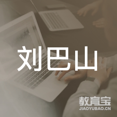 重庆刘巴山餐饮服务有限公司logo
