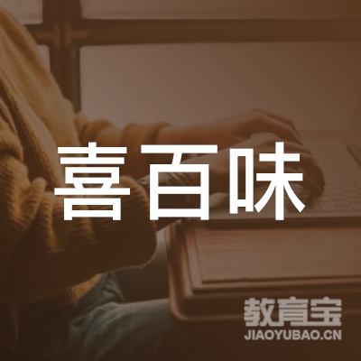 重庆喜百味餐饮管理有限公司logo
