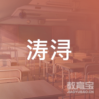 重庆涛浔餐饮管理有限公司logo