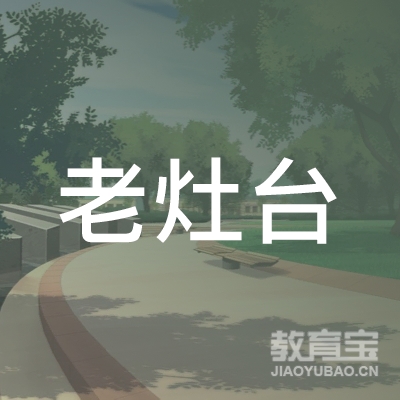 河北老灶台餐饮管理有限公司logo