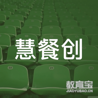 杭州慧餐创技术服务有限公司logo