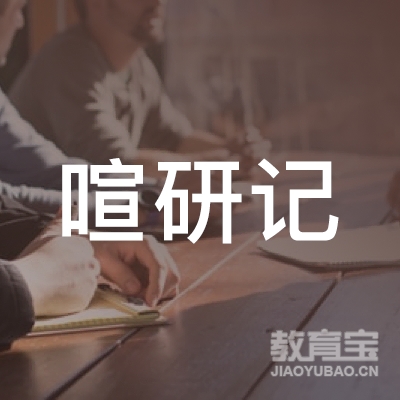 杭州喧研记餐饮管理有限公司logo