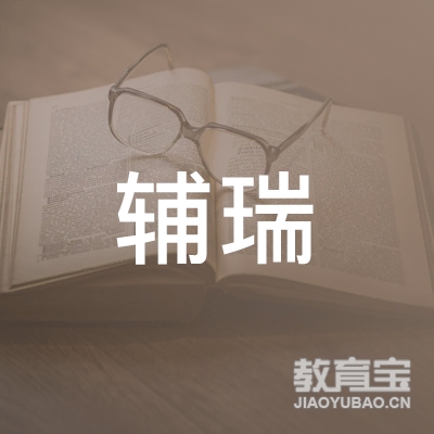 北京辅瑞教育科技有限公司logo
