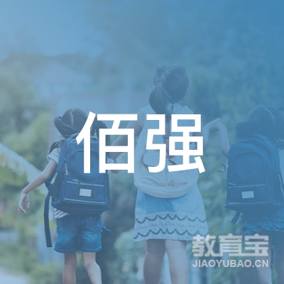 山东佰强教育咨询有限公司logo
