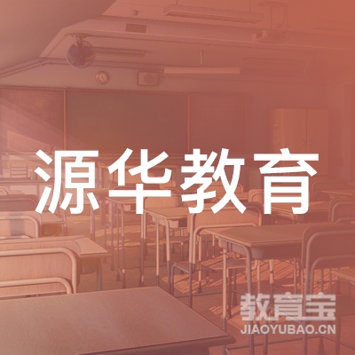 上海源华教育科技有限公司logo