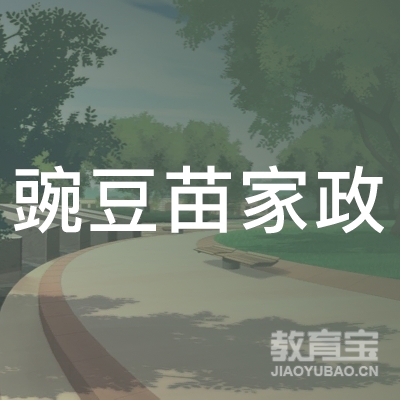 上海豌豆苗家政服务有限公司logo