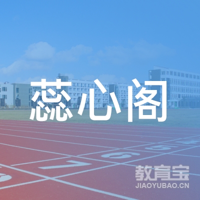 四川蕊心阁教育咨询有限公司logo