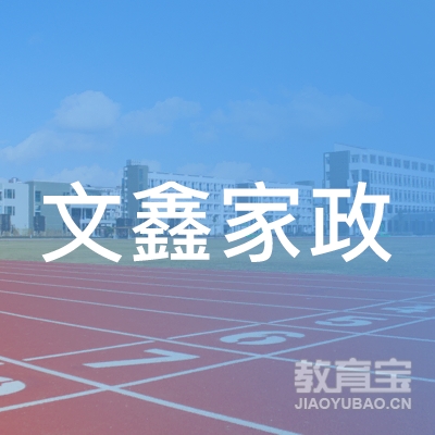 深圳市文鑫家政服务有限公司logo