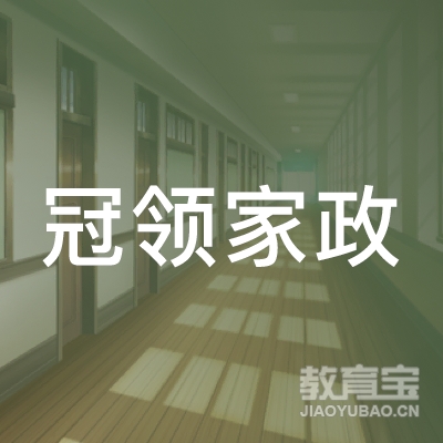 深圳市冠领家政教育有限公司logo