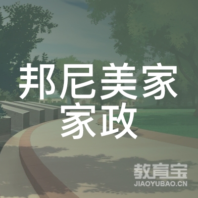 深圳市邦尼美家家政服务有限公司logo