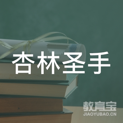 杏林圣手（深圳）教育管理有限公司logo