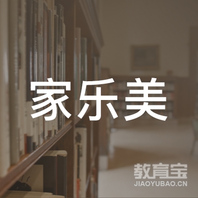 深圳市家乐美家政服务有限公司logo