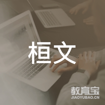 深圳市桓文教育有限公司logo