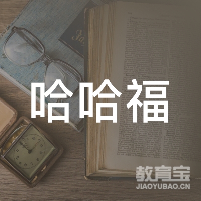 广东省哈哈福家政服务产业集团有限公司logo