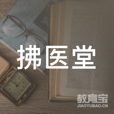 深圳拂医堂中医诊所logo