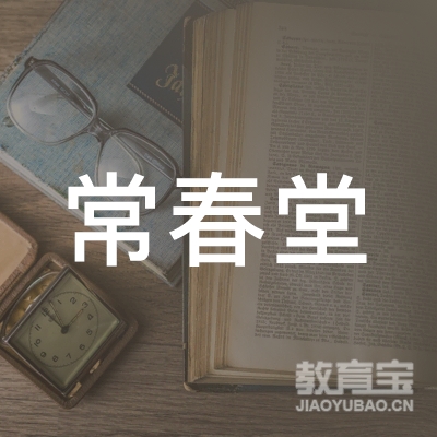 深圳常春堂健康管理有限公司logo