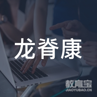 广州龙脊康门诊部有限公司logo