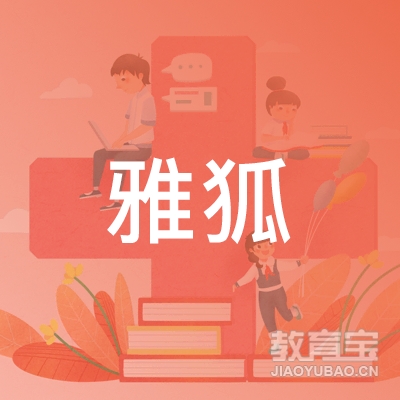 重庆雅狐母婴护理服务有限公司logo