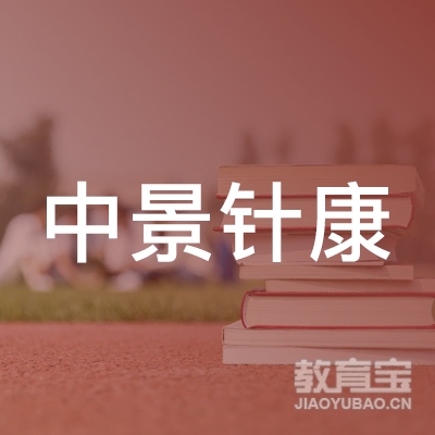 中景针康（南京）医疗科技有限公司logo