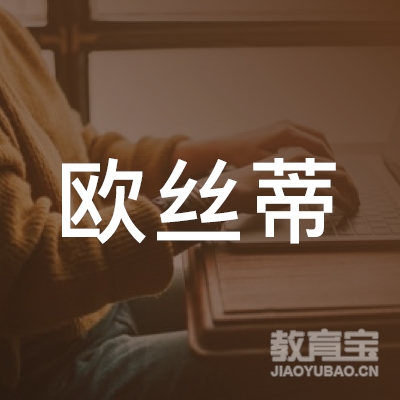 杭州欧丝蒂餐饮管理有限公司logo