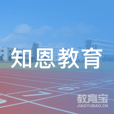 南京知恩教育信息咨询有限公司logo